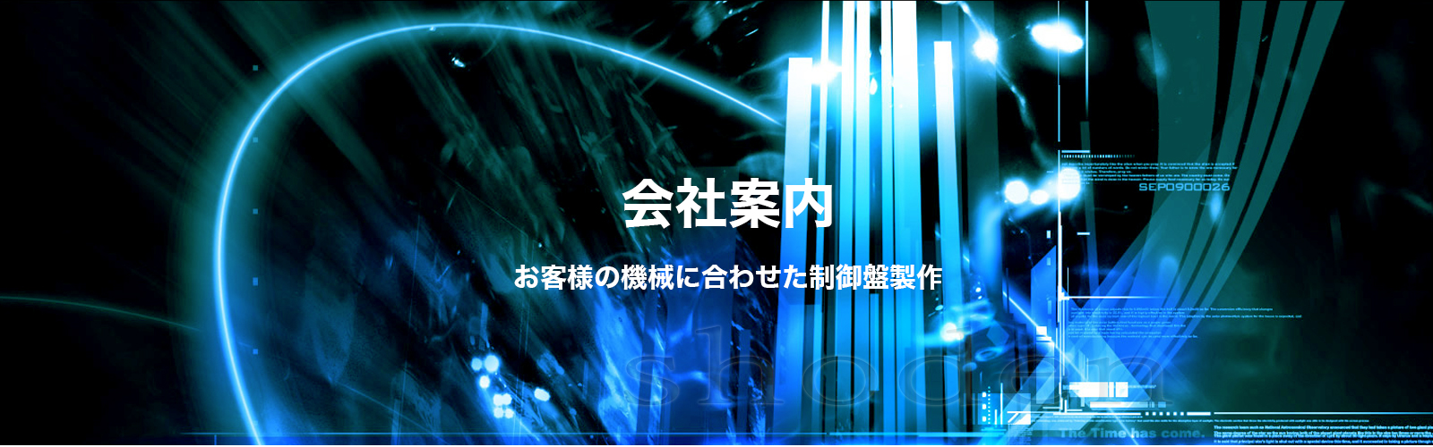 会社案内 お客様の機械に合わせた制御盤製作