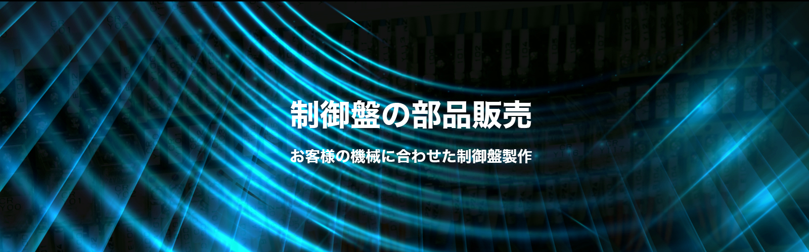 制御盤の部品販売 お客様の機械に合わせた制御盤製作