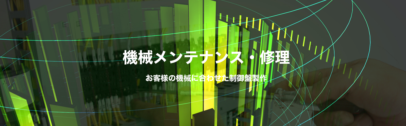 機械メンテナンス・修理 お客様の機械に合わせた制御盤製作