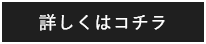 詳しくはコチラ